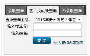貴州財經(jīng)大學2015年藝術(shù)類成績查詢