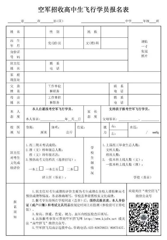 福建省2018年空軍招飛進(jìn)校宣傳、初選檢測安排