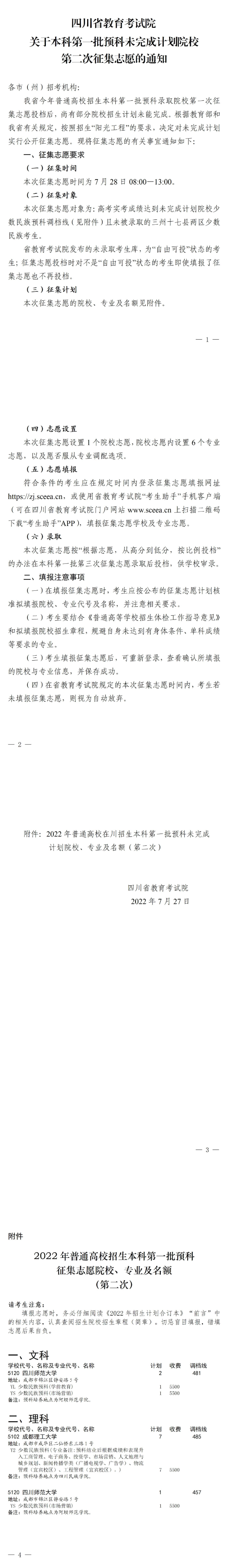 四川：關(guān)于本科第一批預(yù)科未完成計劃院校第二次征集志愿的通知