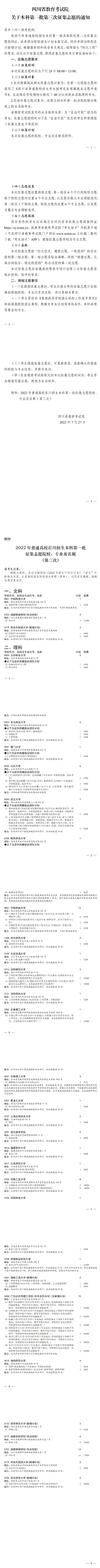 四川：關(guān)于本科第一批第三次征集志愿的通知