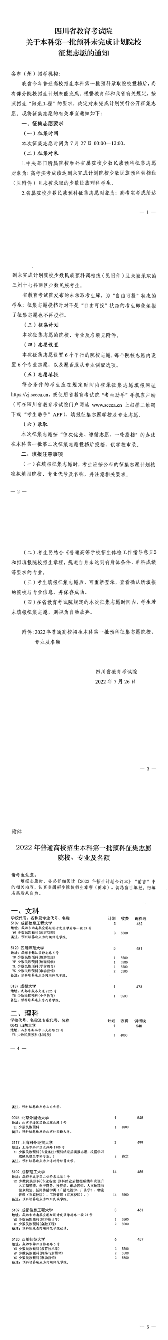 四川：關(guān)于本科第一批預(yù)科未完成計(jì)劃院校征集志愿的通知