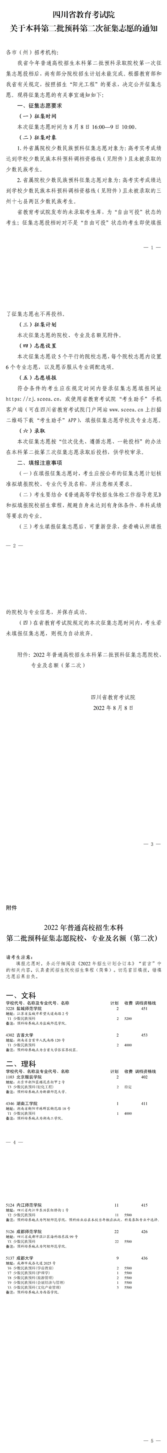 四川：關(guān)于本科第二批預(yù)科第二次征集志愿的通知