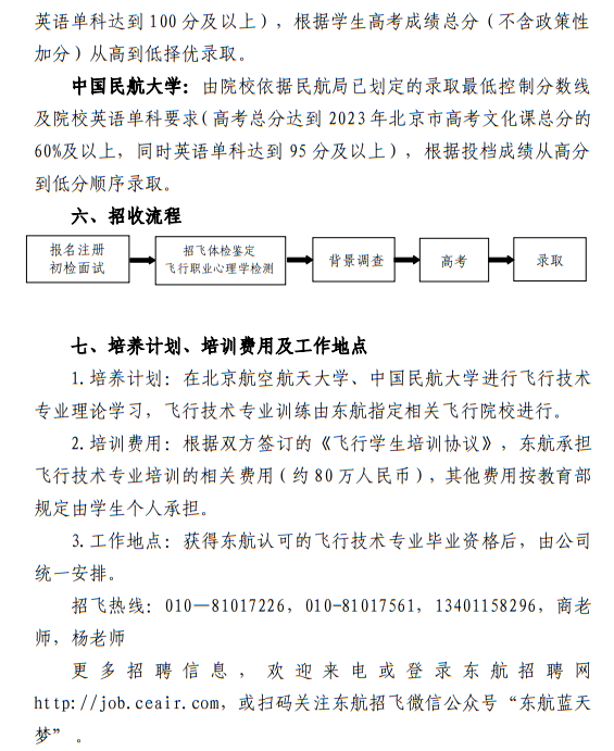 中國(guó)東方航空股份有限公司北京分公司 北京航空航天大學(xué)、中國(guó)民航大學(xué)2023年度北京地區(qū)校企合作招收高中飛行學(xué)生簡(jiǎn)章