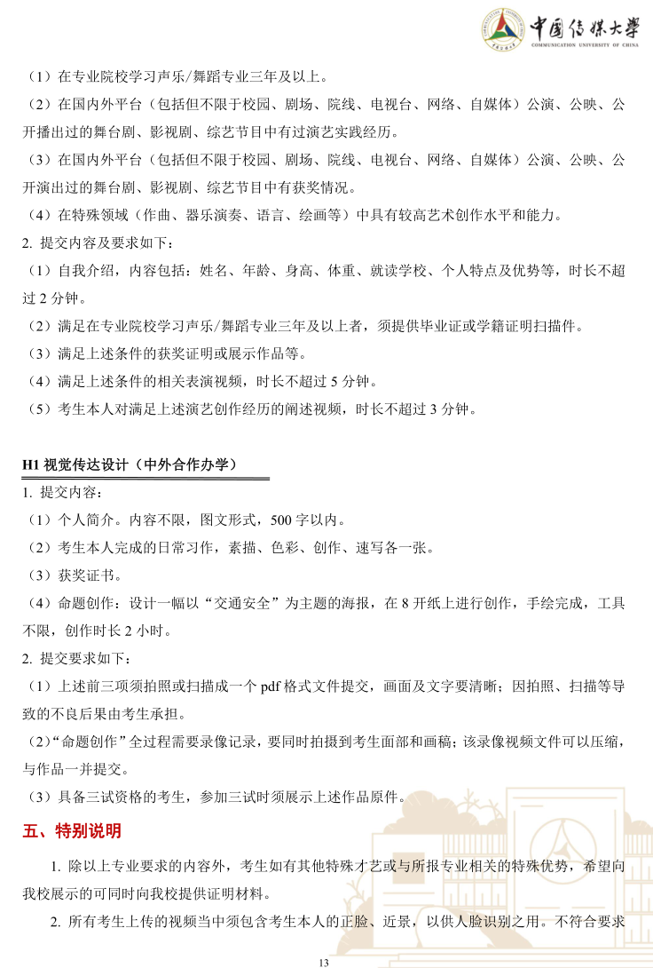 中國(guó)傳媒大學(xué)2023年藝術(shù)類(lèi)本科優(yōu)質(zhì)生源“綠色通道”實(shí)施辦法