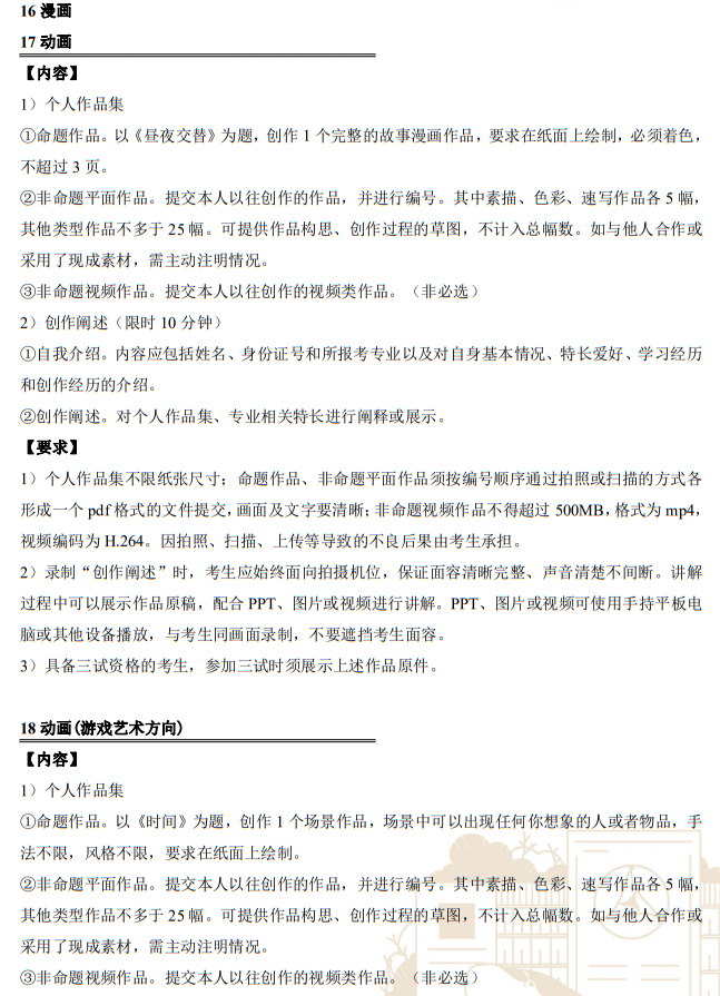 中國傳媒大學(xué)2023年藝術(shù)類本科招生考試復(fù)試內(nèi)容及要求