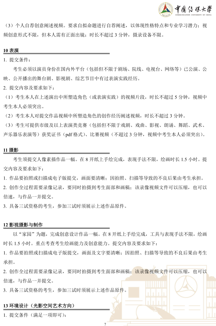 中國(guó)傳媒大學(xué)2023年藝術(shù)類(lèi)本科優(yōu)質(zhì)生源“綠色通道”實(shí)施辦法