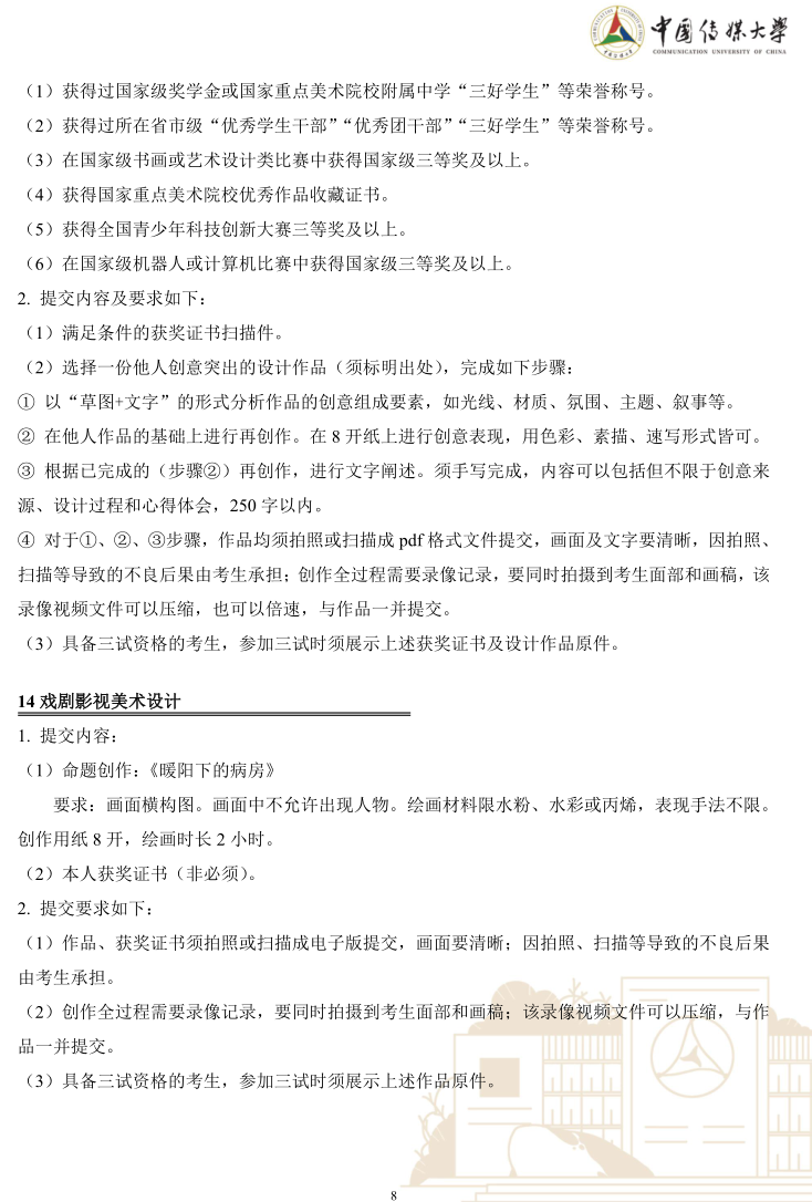 中國(guó)傳媒大學(xué)2023年藝術(shù)類(lèi)本科優(yōu)質(zhì)生源“綠色通道”實(shí)施辦法