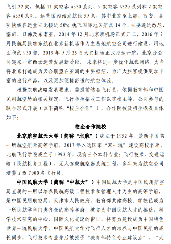 中國(guó)東方航空股份有限公司北京分公司 北京航空航天大學(xué)、中國(guó)民航大學(xué)2023年度北京地區(qū)校企合作招收高中飛行學(xué)生簡(jiǎn)章