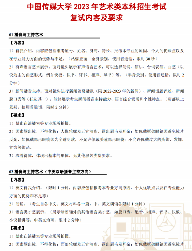 中國傳媒大學(xué)2023年藝術(shù)類本科招生考試復(fù)試內(nèi)容及要求