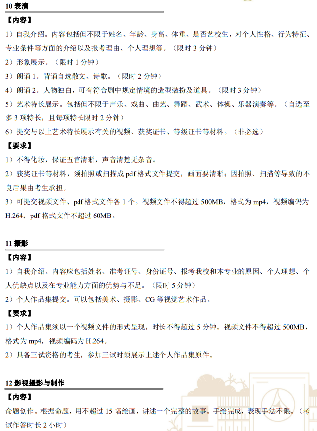 中國傳媒大學(xué)2023年藝術(shù)類本科招生考試復(fù)試內(nèi)容及要求