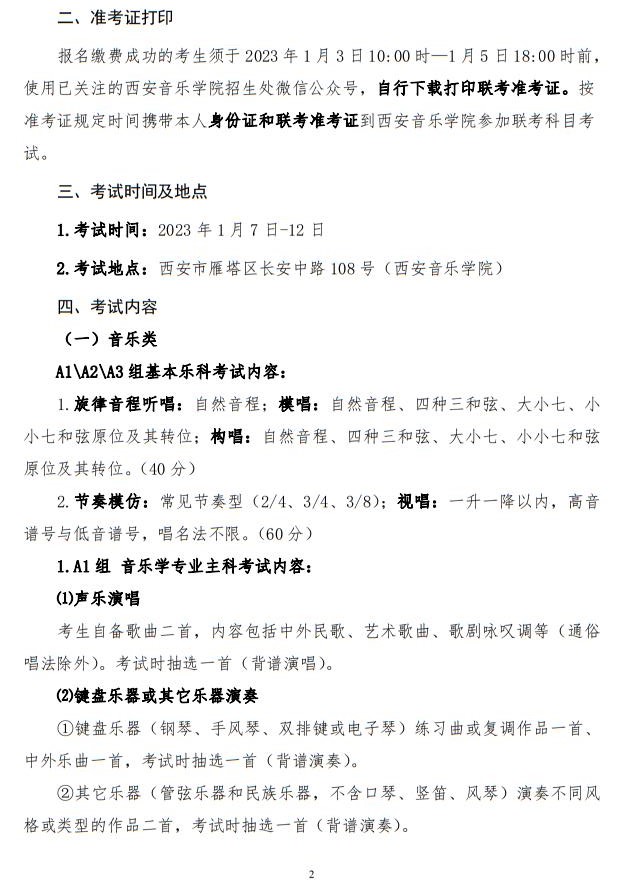 2023年陜西省普通高等學(xué)校招生音樂類舞蹈類校際聯(lián)考考試辦法