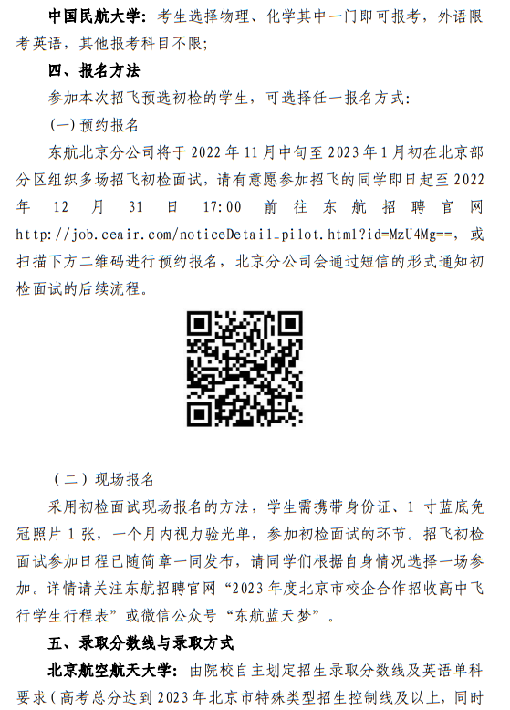 中國(guó)東方航空股份有限公司北京分公司 北京航空航天大學(xué)、中國(guó)民航大學(xué)2023年度北京地區(qū)校企合作招收高中飛行學(xué)生簡(jiǎn)章