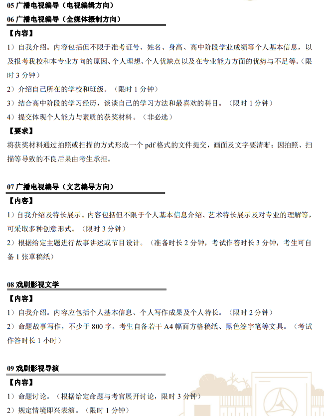 中國傳媒大學(xué)2023年藝術(shù)類本科招生考試復(fù)試內(nèi)容及要求