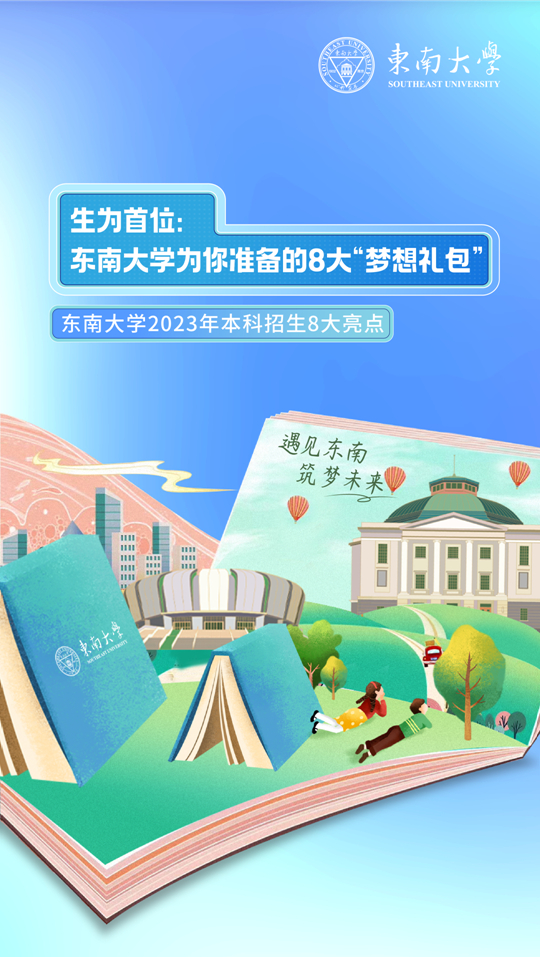 東南大學(xué)2023年本科招生8大亮點(diǎn)