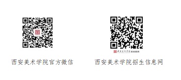 西安美術(shù)學(xué)院2023年本科招生簡章