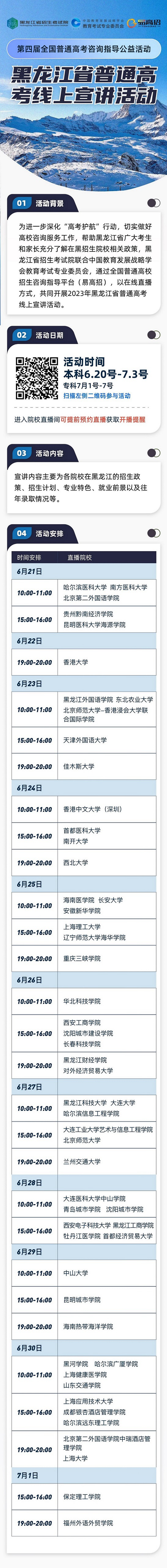 黑龍江省普通高考線上宣講活動