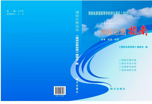 2023年海南省普通高考填報志愿特別提醒