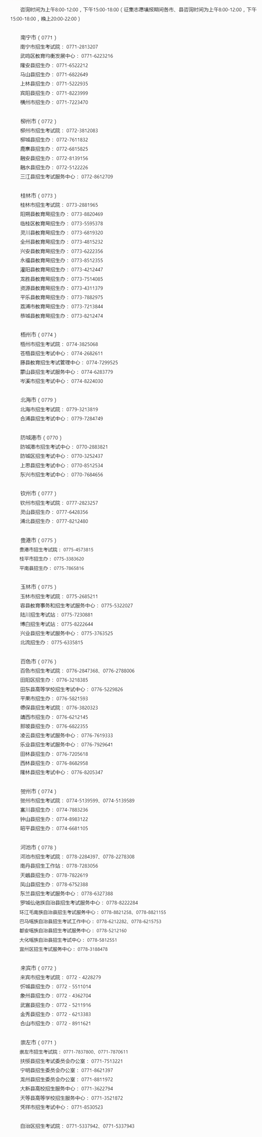 廣西2023年高考成績(jī)查詢、成績(jī)復(fù)核及志愿填報(bào)期間咨詢電話