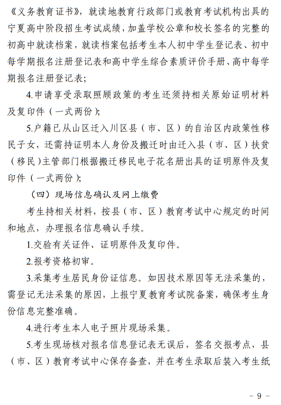 寧夏回族自治區(qū)2024年普通高等學(xué)校招生考試報(bào)名辦法