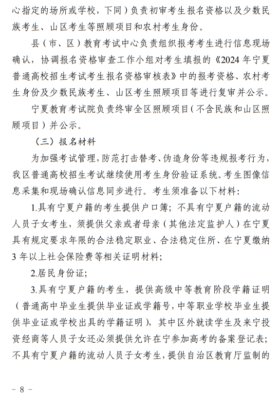 寧夏回族自治區(qū)2024年普通高等學(xué)校招生考試報(bào)名辦法
