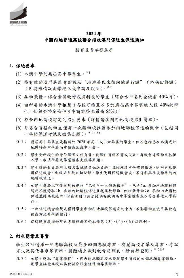 2024年中國內(nèi)地普通高校聯(lián)合招收澳門保送生--保送須知