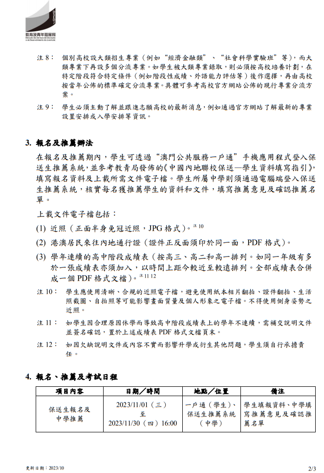2024年中國內(nèi)地普通高校聯(lián)合招收澳門保送生--保送須知