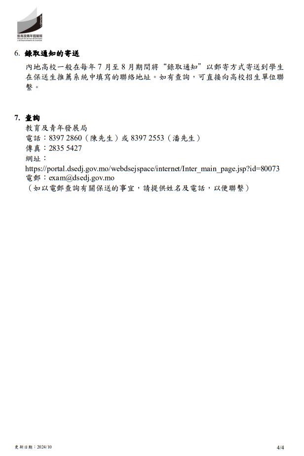 2025年中國內(nèi)地普通高校聯(lián)合招收澳門保送生--保送須知