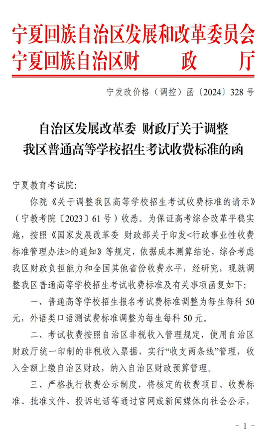 寧夏：關(guān)于調(diào)整我區(qū)普通高等學(xué)校招生考試收費(fèi)標(biāo)準(zhǔn)的通告
