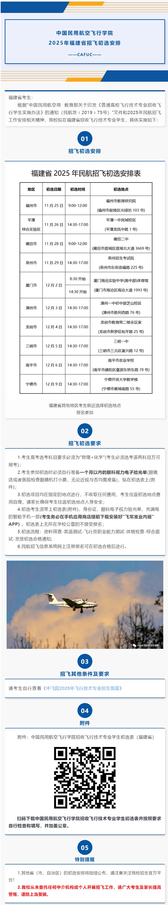 中國民用航空飛行學院2025年福建省招飛初選安排