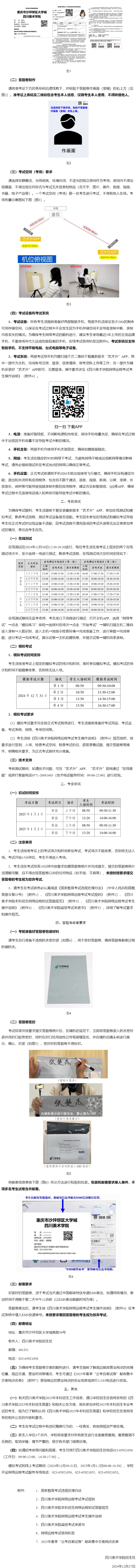 四川美術(shù)學(xué)院2025年本科招生網(wǎng)絡(luò)遠(yuǎn)程初試考生須知