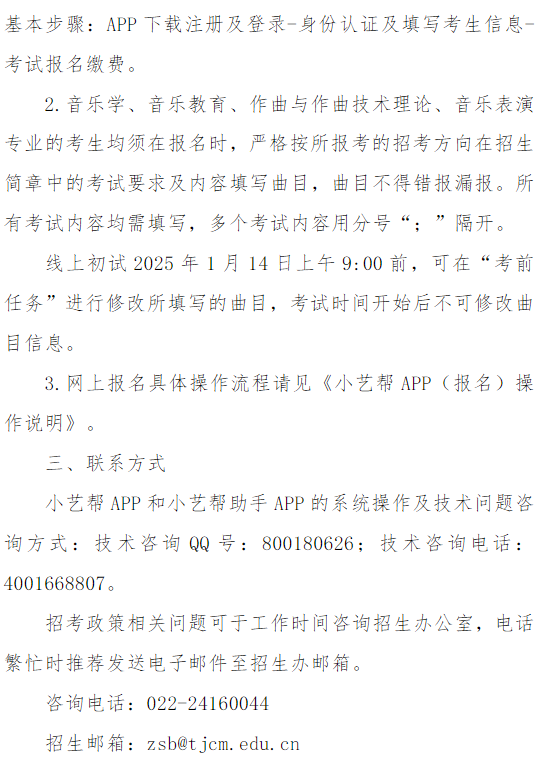 天津音樂學(xué)院關(guān)于2025年本科招生專業(yè)考試報名的通知