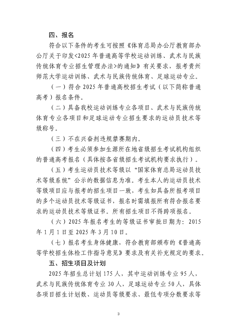 貴州師范大學(xué)2025年運動訓(xùn)練、武術(shù)與民族傳統(tǒng)體育、足球運動專業(yè)招生簡章