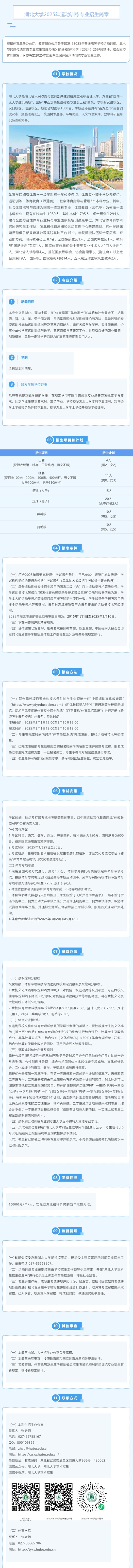 湖北大學(xué)2025年運(yùn)動(dòng)訓(xùn)練專業(yè)招生簡(jiǎn)章