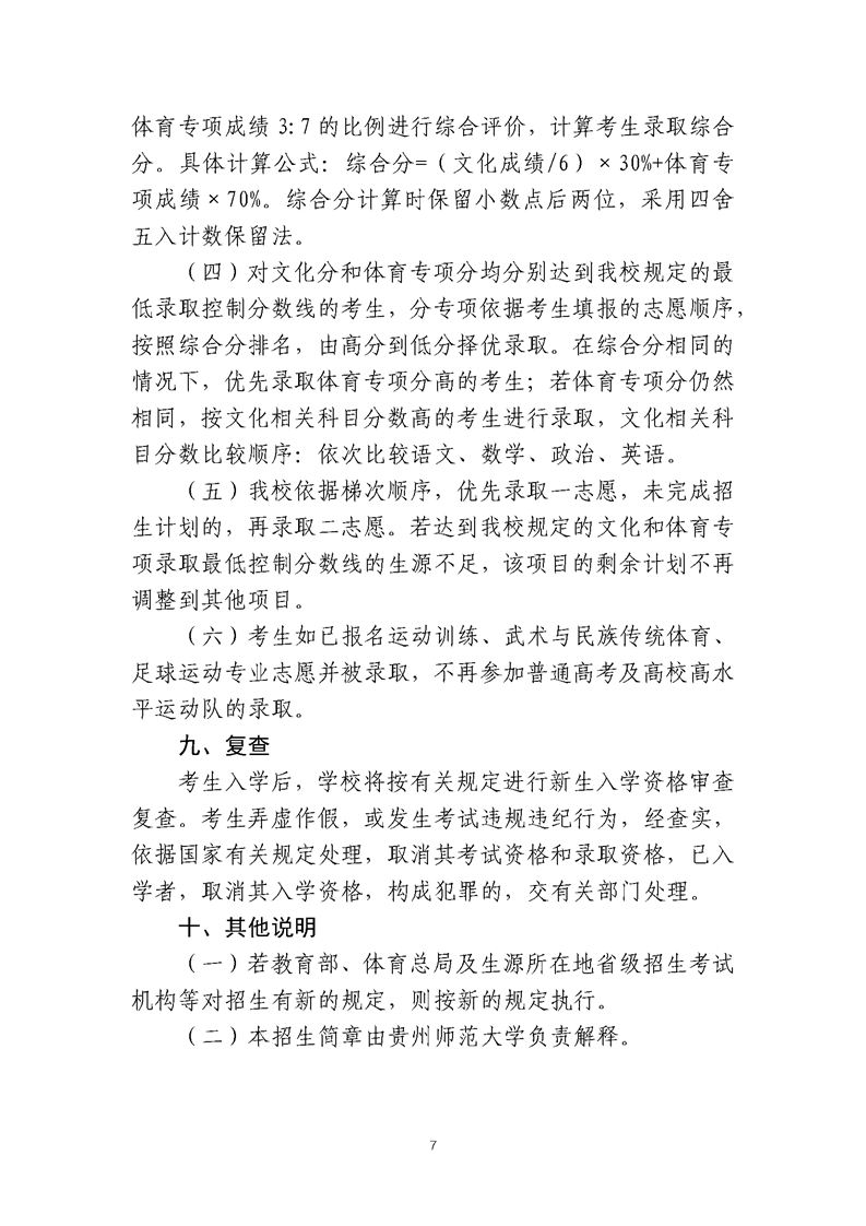 貴州師范大學(xué)2025年運動訓(xùn)練、武術(shù)與民族傳統(tǒng)體育、足球運動專業(yè)招生簡章