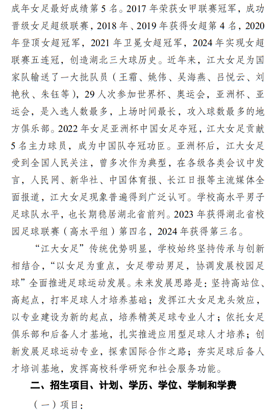江漢大學(xué)2025年足球運動專業(yè)招生簡章