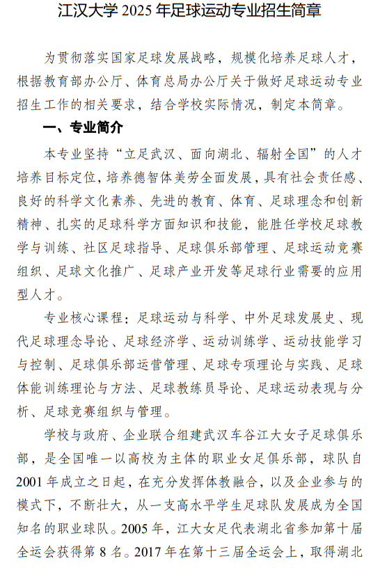 江漢大學(xué)2025年足球運動專業(yè)招生簡章