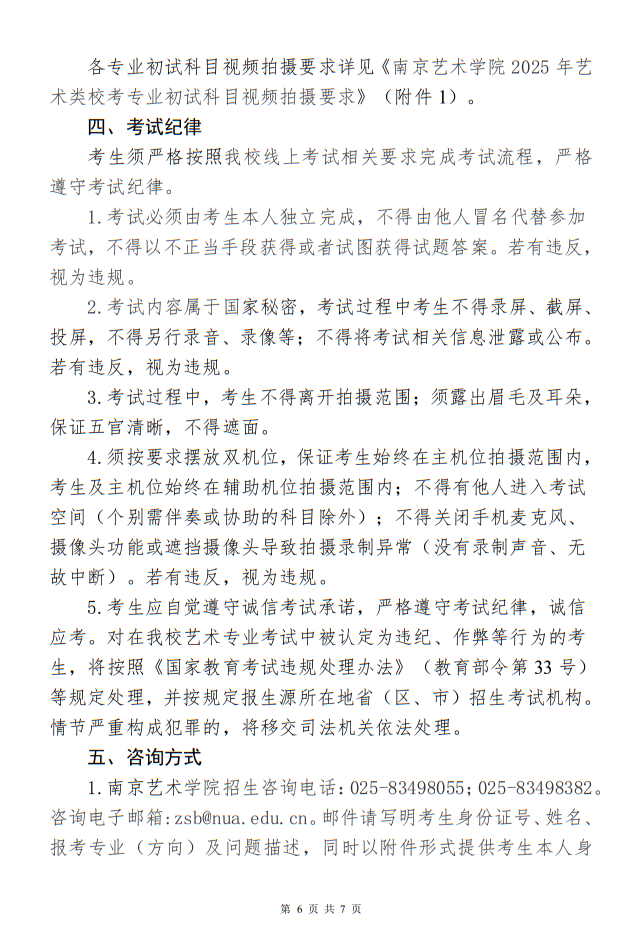 南京藝術(shù)學(xué)院2025年藝術(shù)類(lèi)本科專(zhuān)業(yè)校考網(wǎng)上報(bào)名繳費(fèi)和線上初試須知