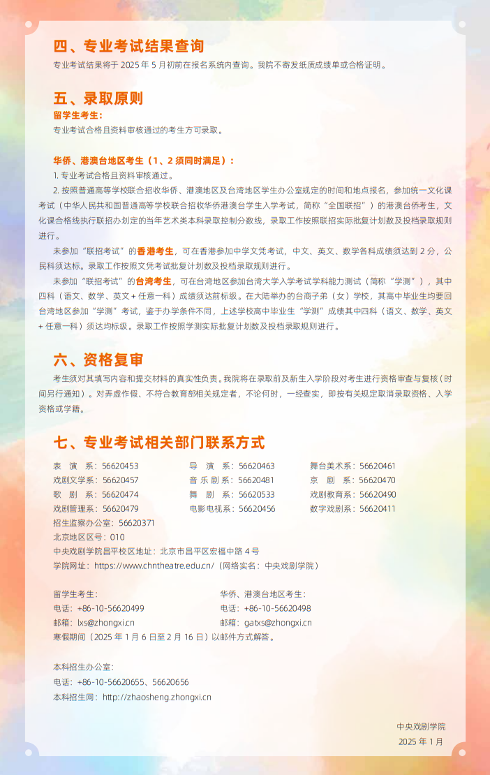 中央戲劇學(xué)院2025年本科招生留學(xué)生、華僑、港澳臺(tái)地區(qū)考生專業(yè)考試簡(jiǎn)章
