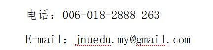 暨南大學2025年招收馬來西亞學生簡章