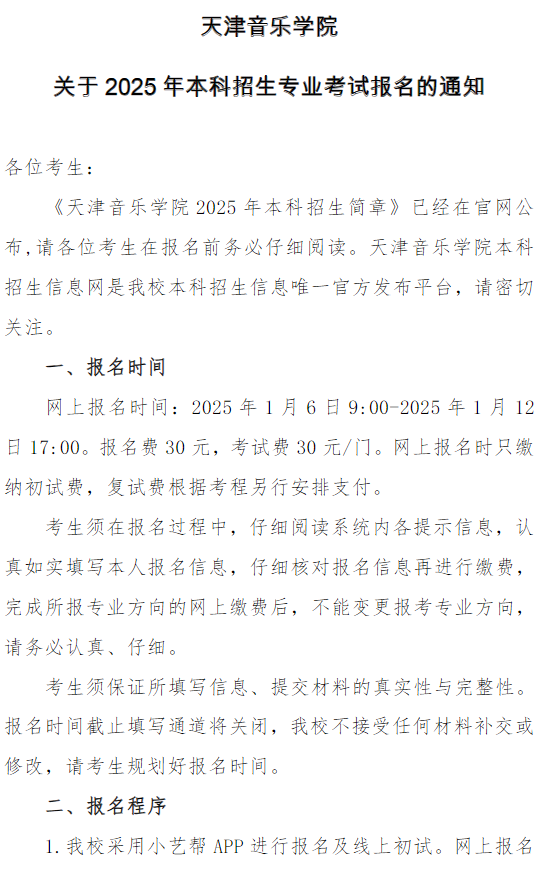 天津音樂學(xué)院關(guān)于2025年本科招生專業(yè)考試報名的通知