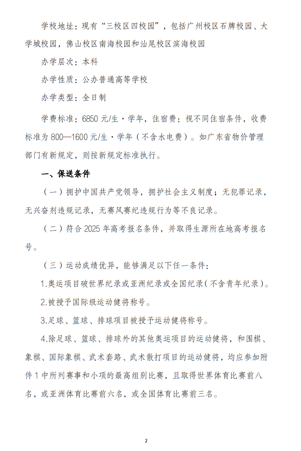 華南師范大學(xué)2025年保送錄取運(yùn)動(dòng)員招生簡(jiǎn)章