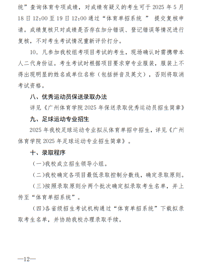 廣州體育學(xué)院2025年運動訓(xùn)練、武術(shù)與民族傳統(tǒng)體育專業(yè)招生簡章