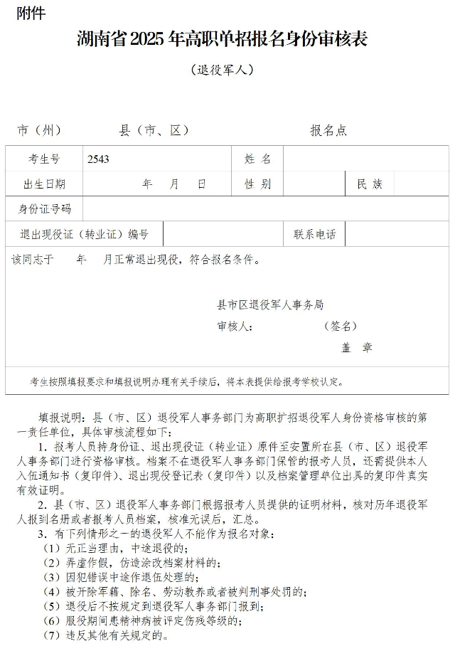 關(guān)于做好湖南省2025年高職院校單獨招生工作具體事項的通知