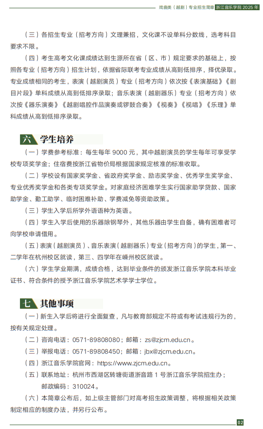 浙江音樂(lè)學(xué)院2025年戲曲類（越?。I(yè)招生簡(jiǎn)章