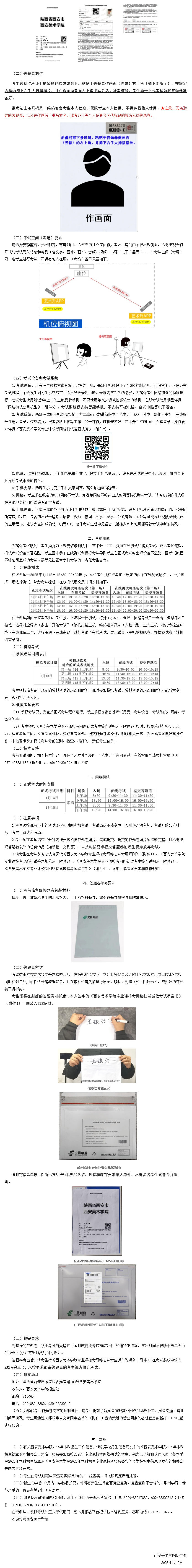 西安美術(shù)學(xué)院2025年本科招生專業(yè)課校考網(wǎng)絡(luò)初試考生須知