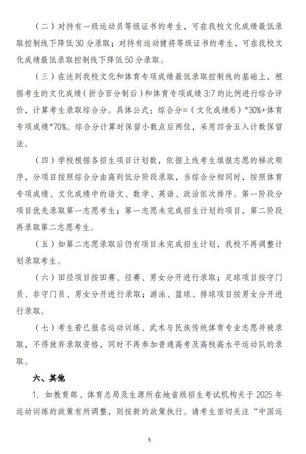 華南師范大學(xué)2025年運動訓(xùn)練專業(yè)招生簡章