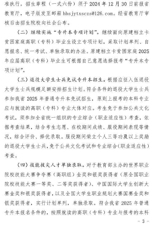 河北省教育廳關于做好2025年普通高等學校專升本考試招生工作的通知
