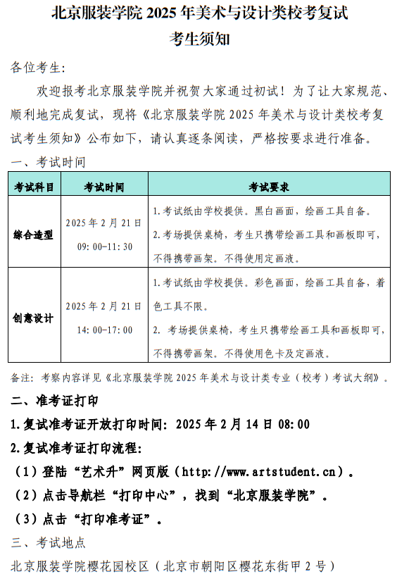 北京服裝學(xué)院2025年美術(shù)與設(shè)計(jì)類校考復(fù)試考生須知
