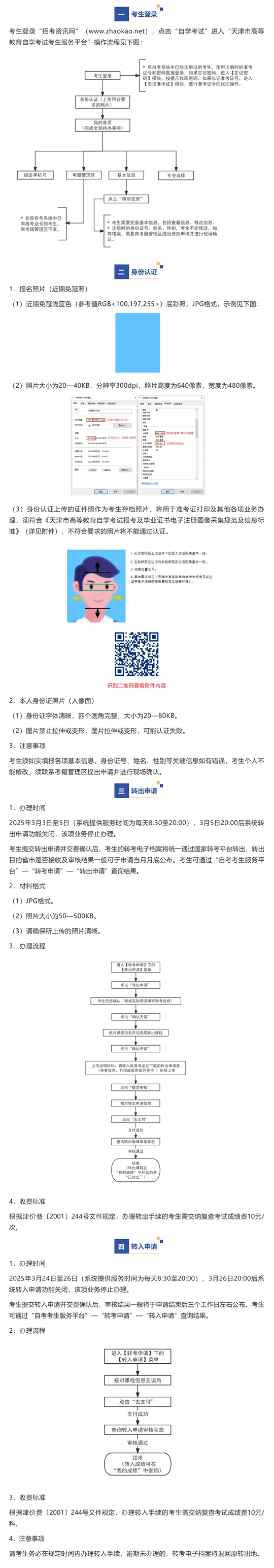 2025年上半年天津市高等教育自學(xué)考試省際轉(zhuǎn)考申請通知