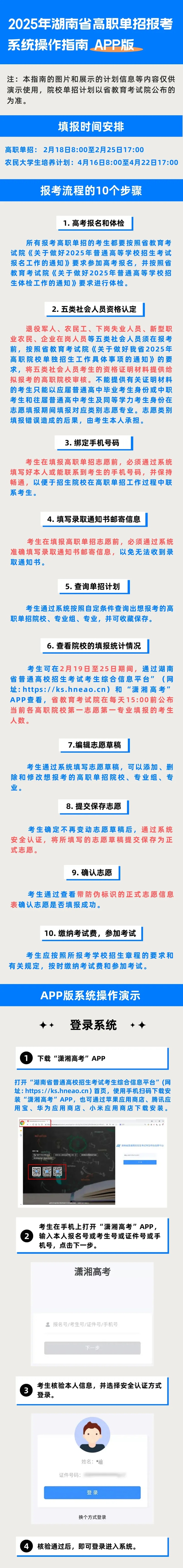 2025年湖南省高職單招報考系統(tǒng)操作指南（APP版）